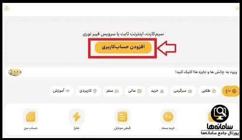 افزودن حساب کاربری در سایت ایرانسل من